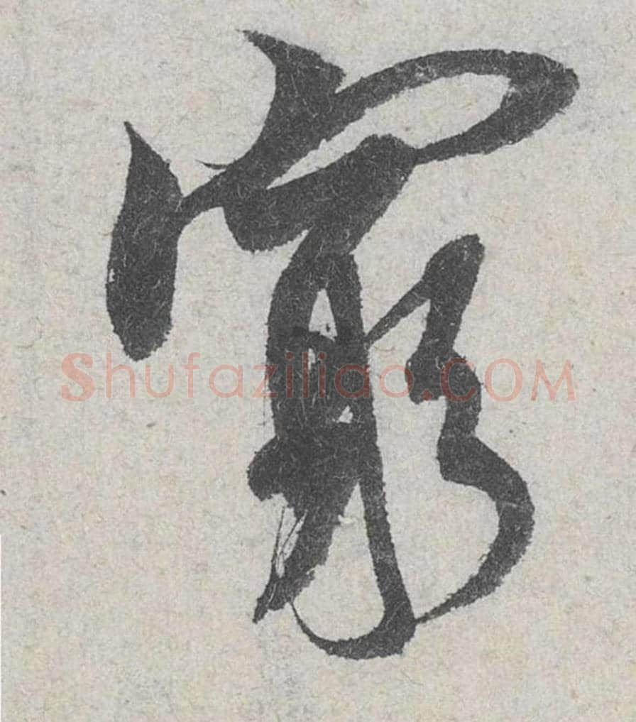 穷毛笔行书的写法_米芾书法行书穷单字帖图片_摘自苕溪诗帖第130字