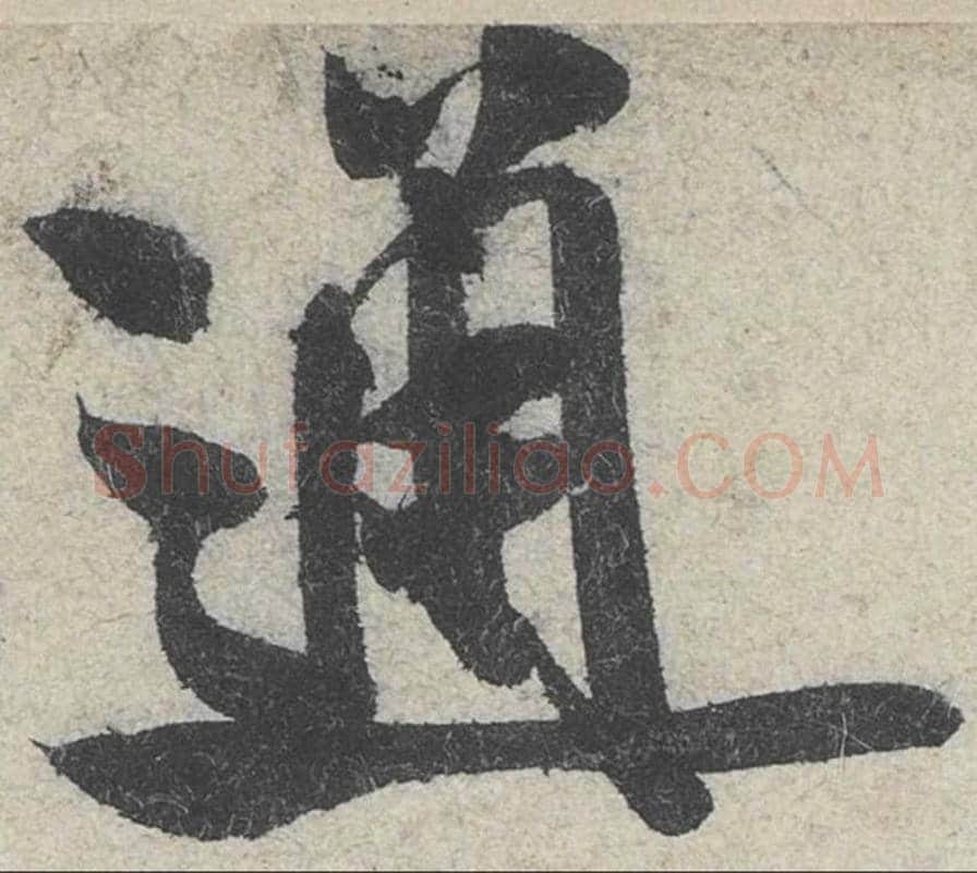 通毛笔行书的写法_米芾书法行书通单字帖图片_摘自苕溪诗帖第133字