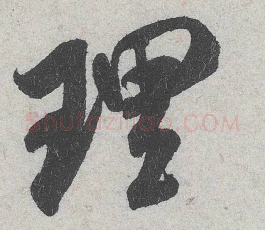 理毛笔行书的写法_米芾书法行书理单字帖图片_摘自苕溪诗帖第136字