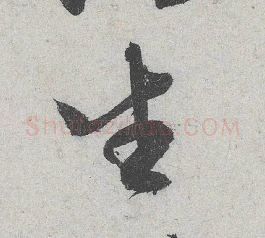 生毛笔行书的写法_米芾书法行书生单字帖图片_摘自苕溪诗帖第137字