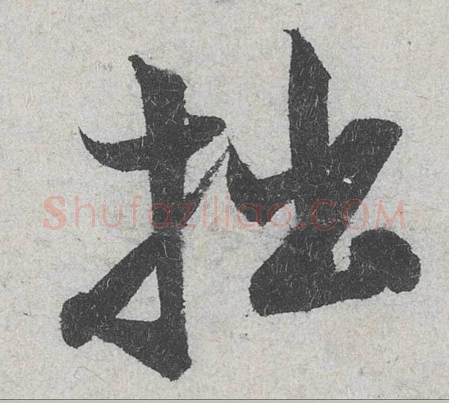 拙毛笔行书的写法_米芾书法行书拙单字帖图片_摘自苕溪诗帖第138字