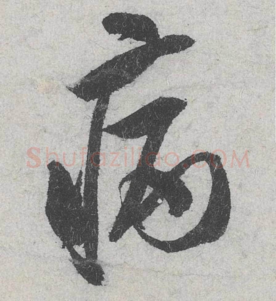 病毛笔行书的写法_米芾书法行书病单字帖图片_摘自苕溪诗帖第139字