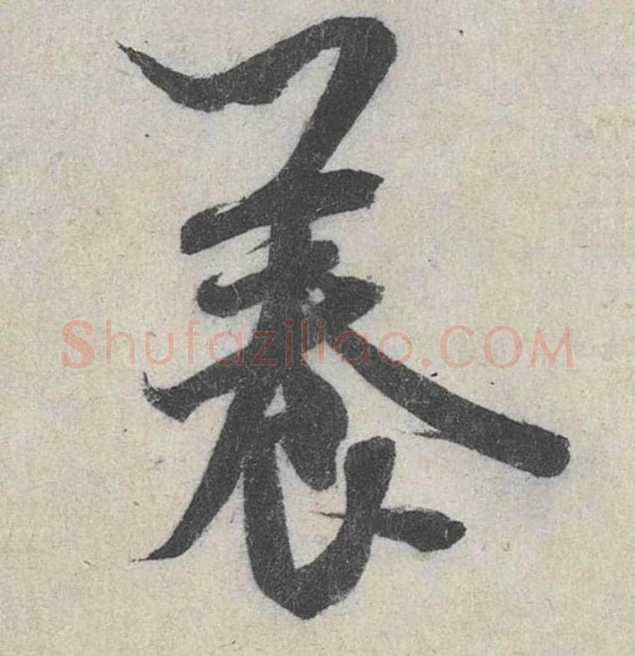 养毛笔行书的写法_米芾书法行书养单字帖图片_摘自苕溪诗帖第141字