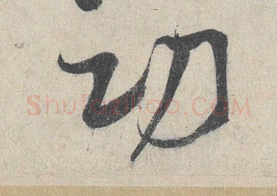 功毛笔行书的写法_米芾书法行书功单字帖图片_摘自苕溪诗帖第143字