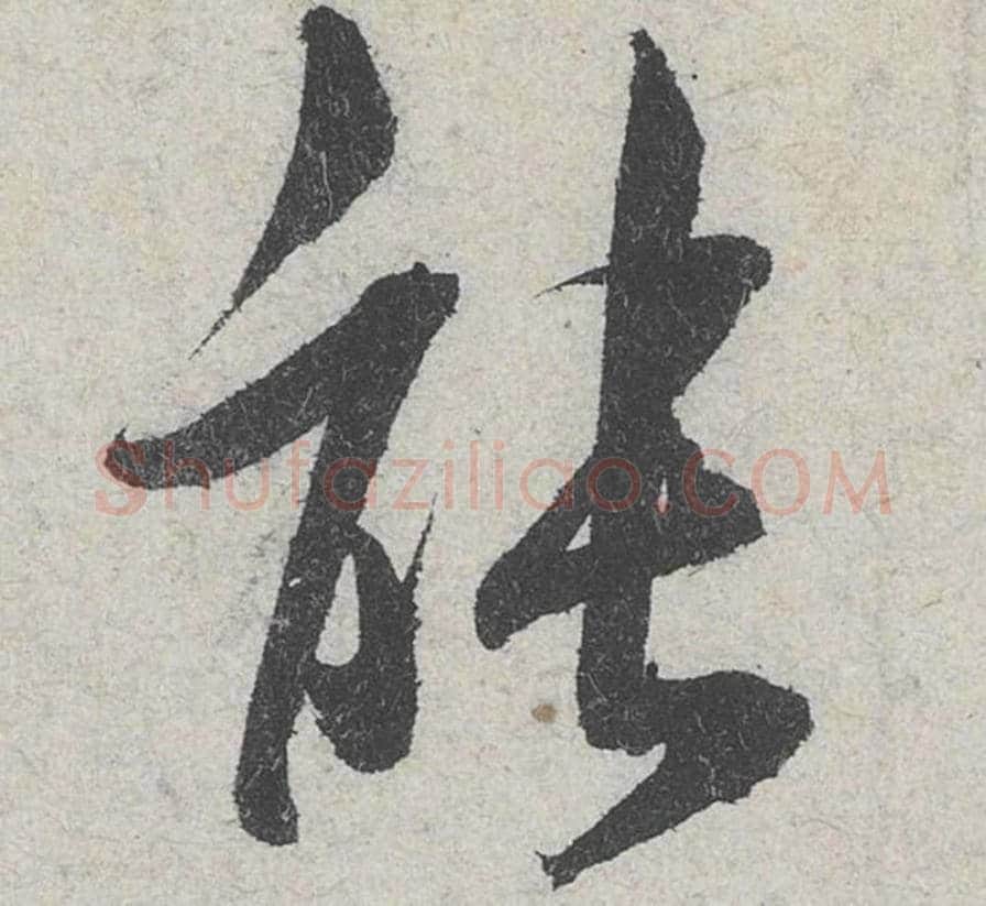 能毛笔行书的写法_米芾书法行书能单字帖图片_摘自苕溪诗帖第146字