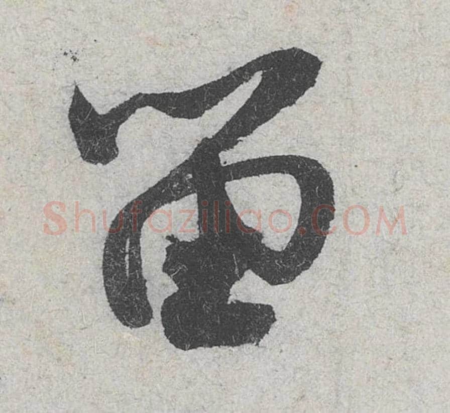 留毛笔行书的写法_米芾书法行书留单字帖图片_摘自苕溪诗帖第147字