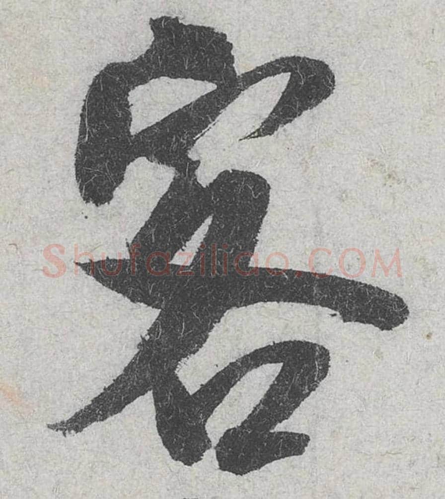 客毛笔行书的写法_米芾书法行书客单字帖图片_摘自苕溪诗帖第148字
