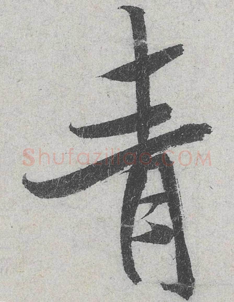 青毛笔行书的写法_米芾书法行书青单字帖图片_摘自苕溪诗帖第149字