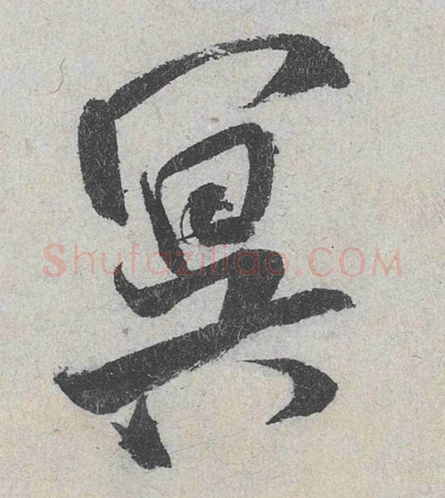 冥毛笔行书的写法_米芾书法行书冥单字帖图片_摘自苕溪诗帖第150字