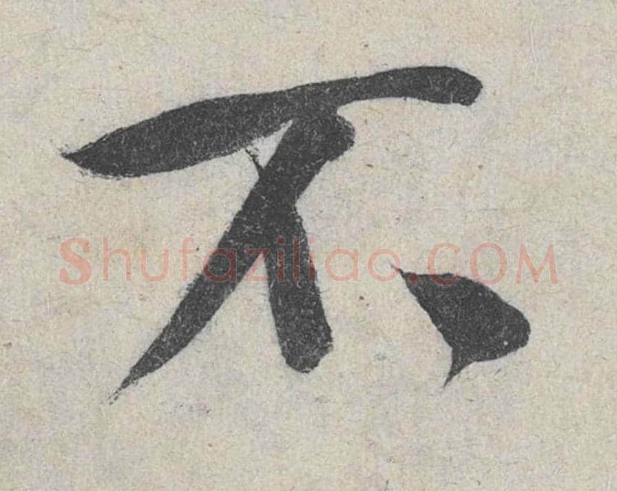 不毛笔行书的写法_米芾书法行书不单字帖图片_摘自苕溪诗帖第151字