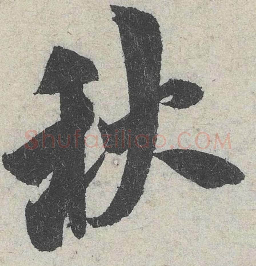秋毛笔行书的写法_米芾书法行书秋单字帖图片_摘自苕溪诗帖第154字
