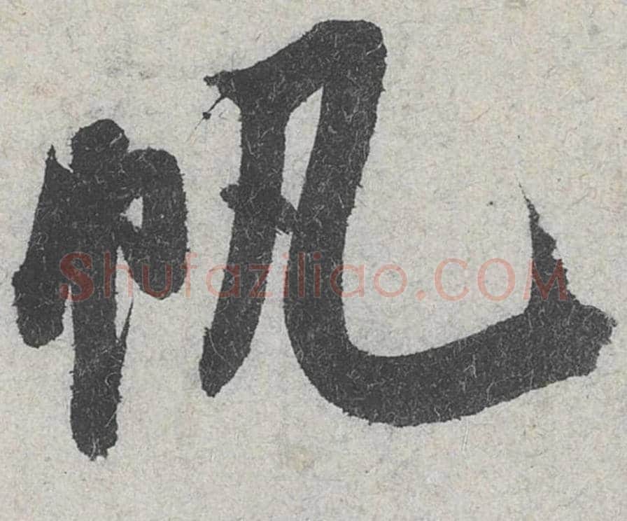 帆毛笔行书的写法_米芾书法行书帆单字帖图片_摘自苕溪诗帖第155字