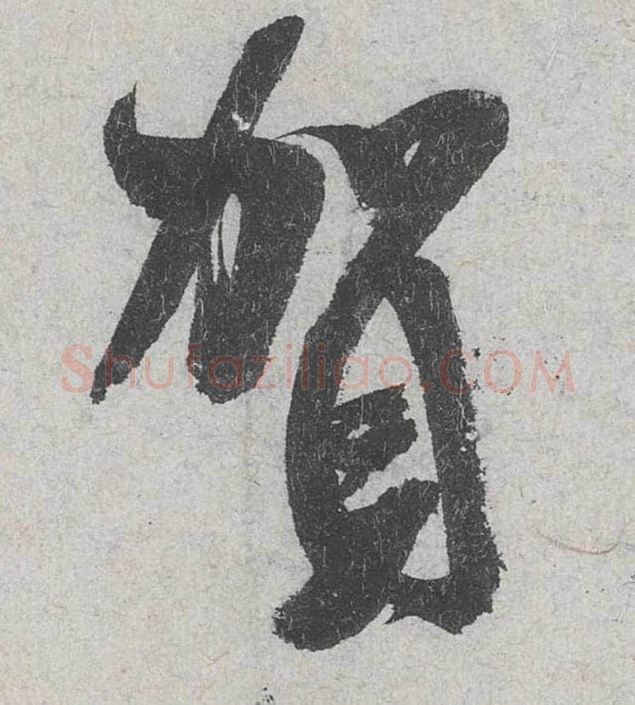 贺毛笔行书的写法_米芾书法行书贺单字帖图片_摘自苕溪诗帖第157字