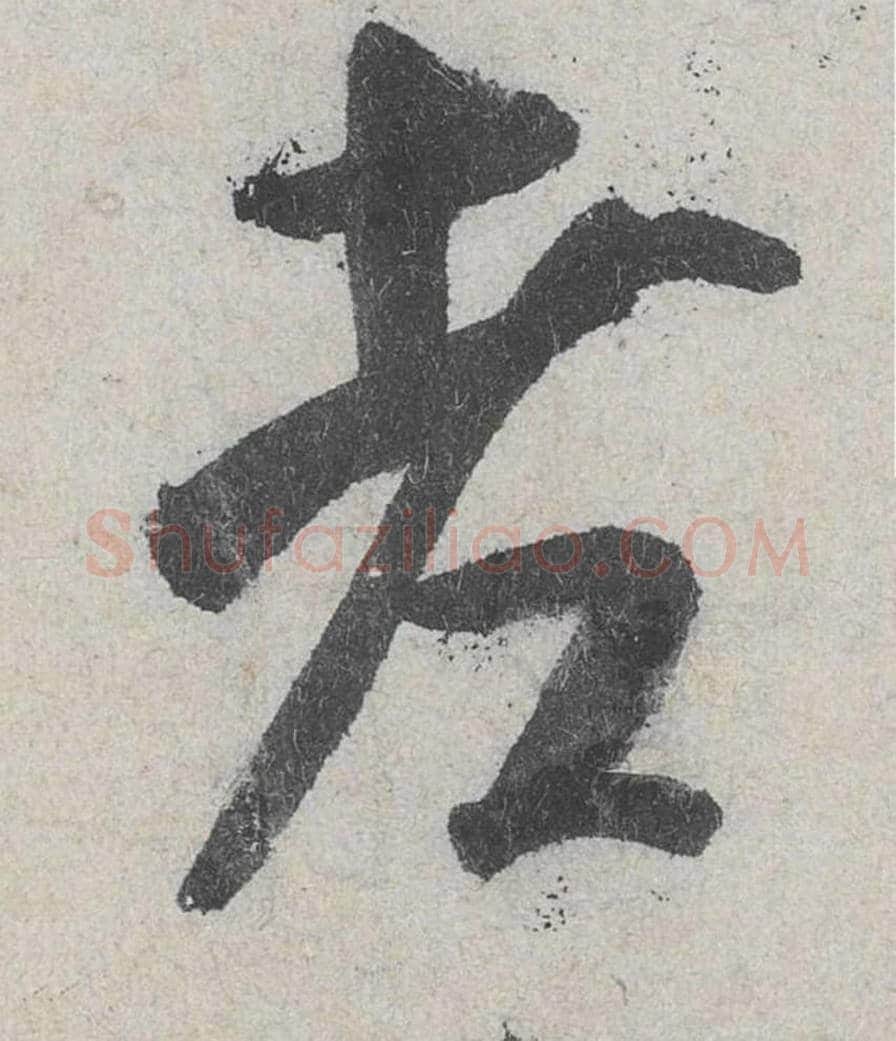 老毛笔行书的写法_米芾书法行书老单字帖图片_摘自苕溪诗帖第158字
