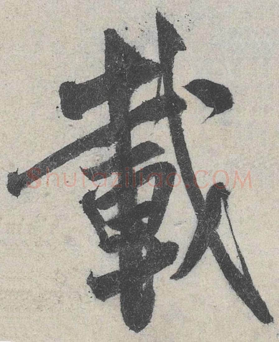 载毛笔行书的写法_米芾书法行书载单字帖图片_摘自苕溪诗帖第159字