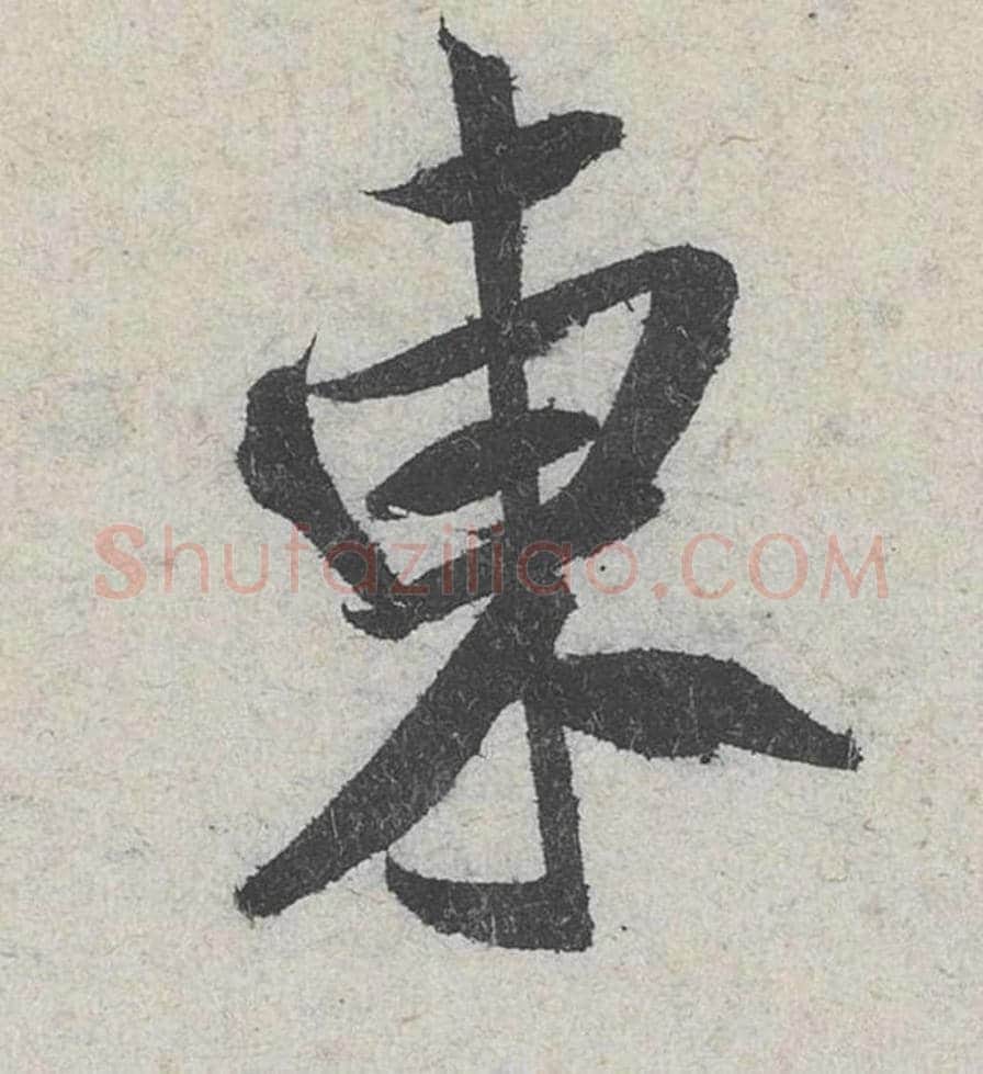 东毛笔行书的写法_米芾书法行书东单字帖图片_摘自苕溪诗帖第162字