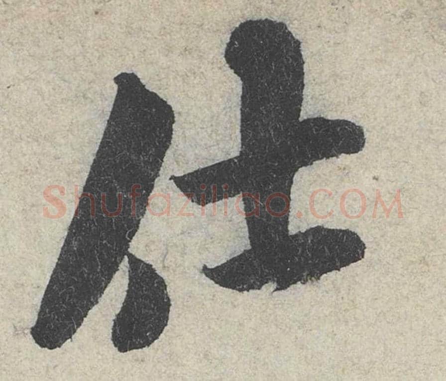仕毛笔行书的写法_米芾书法行书仕单字帖图片_摘自苕溪诗帖第163字