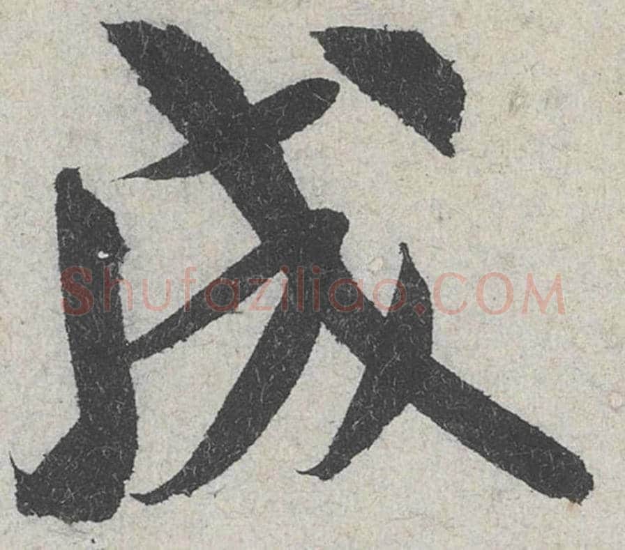 成毛笔行书的写法_米芾书法行书成单字帖图片_摘自苕溪诗帖第165字