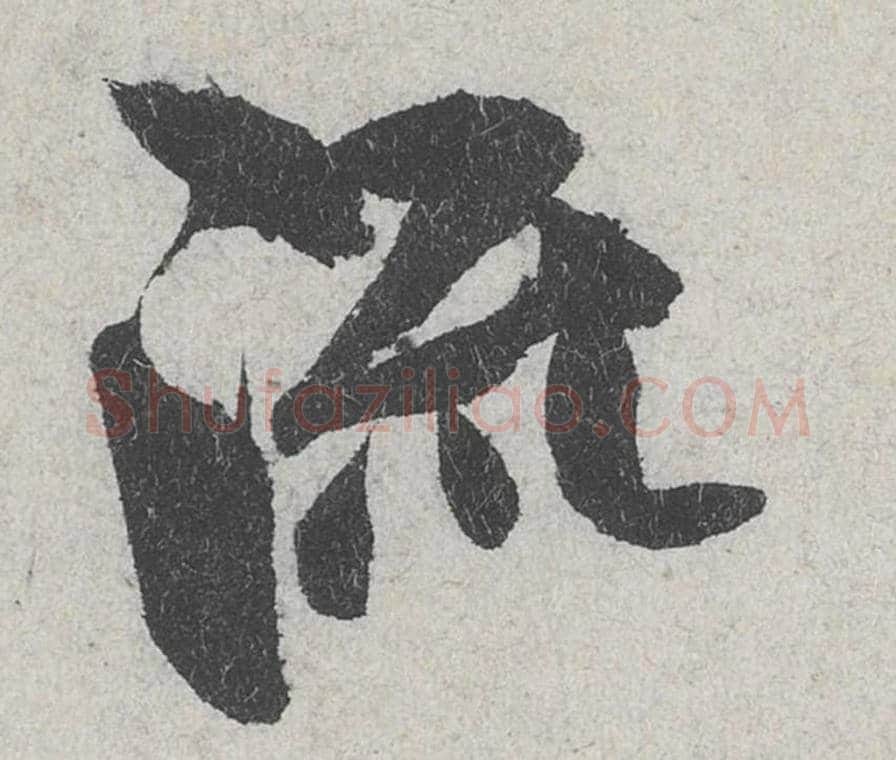 流毛笔行书的写法_米芾书法行书流单字帖图片_摘自苕溪诗帖第166字