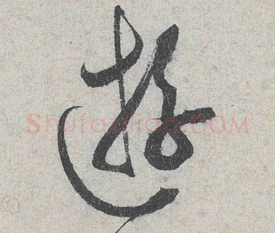 游毛笔行书的写法_米芾书法行书游单字帖图片_摘自苕溪诗帖第168字