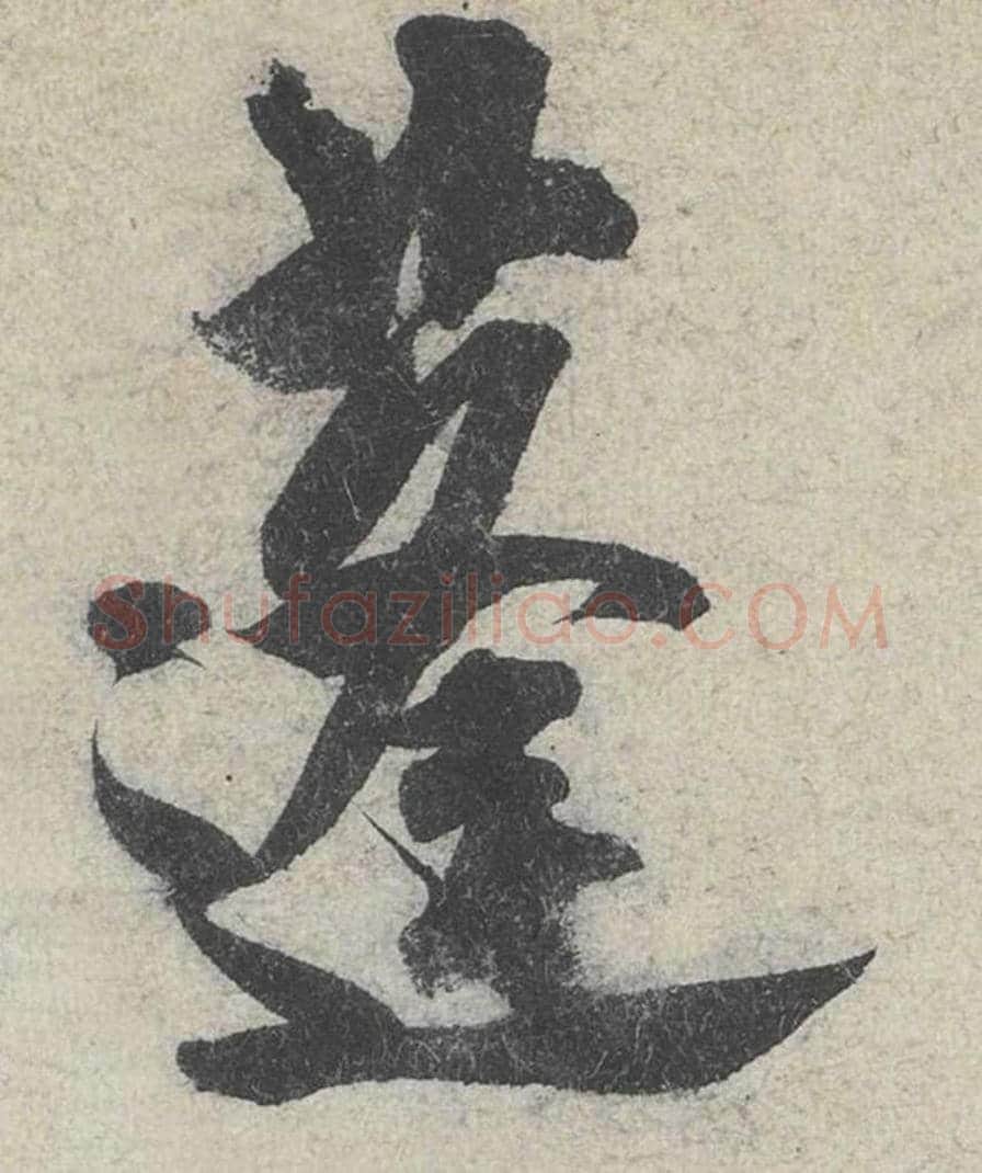 蓬毛笔行书的写法_米芾书法行书蓬单字帖图片_摘自苕溪诗帖第172字