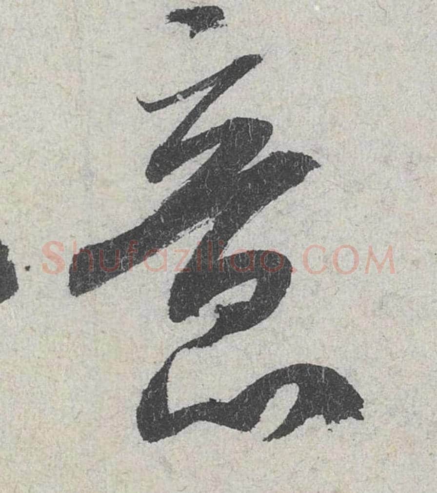 意毛笔行书的写法_米芾书法行书意单字帖图片_摘自苕溪诗帖第176字