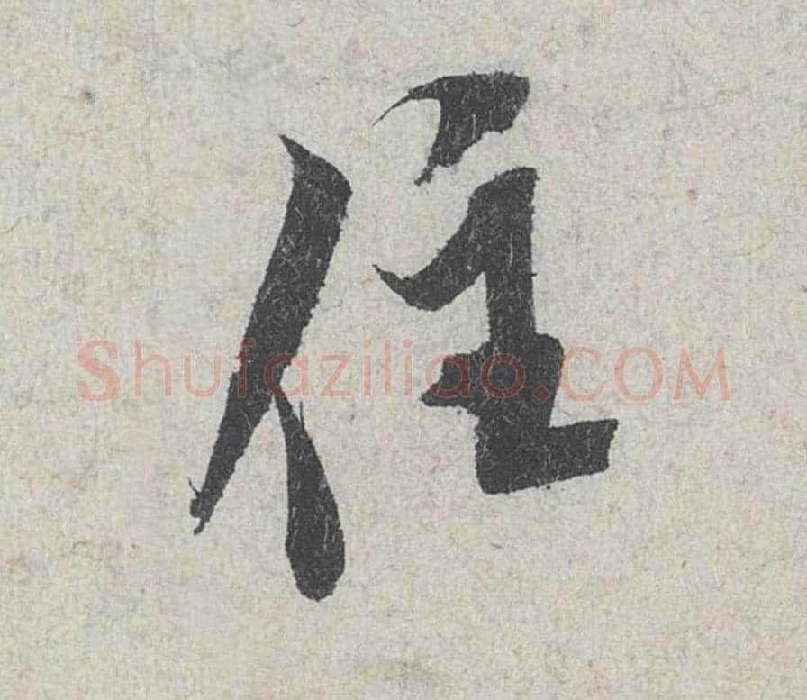 住毛笔行书的写法_米芾书法行书住单字帖图片_摘自苕溪诗帖第177字