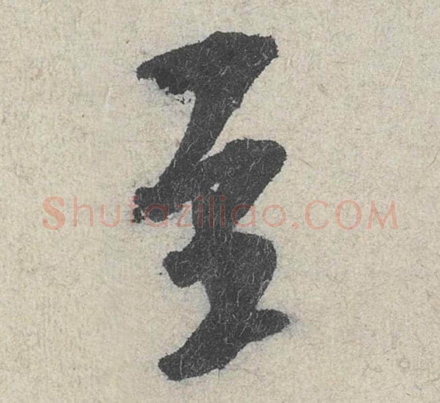至毛笔行书的写法_米芾书法行书至单字帖图片_摘自苕溪诗帖第179字