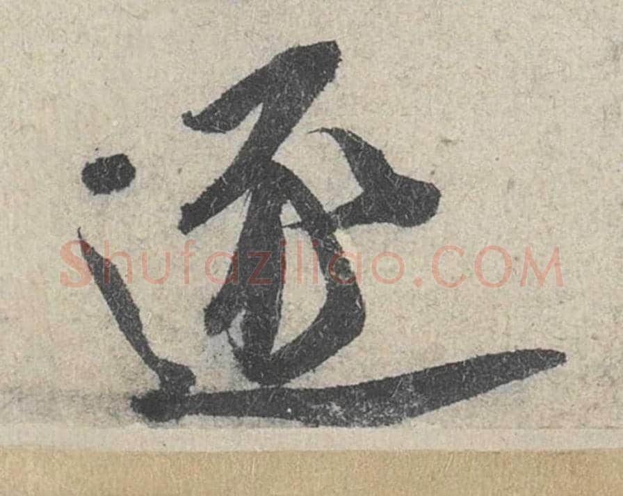 逐毛笔行书的写法_米芾书法行书逐单字帖图片_摘自苕溪诗帖第180字
