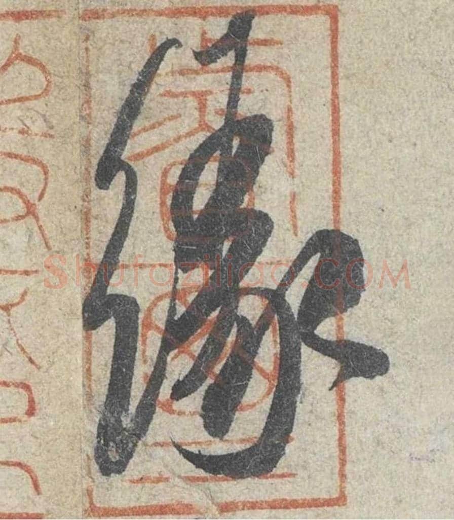 缘毛笔行书的写法_米芾书法行书缘单字帖图片_摘自苕溪诗帖第181字