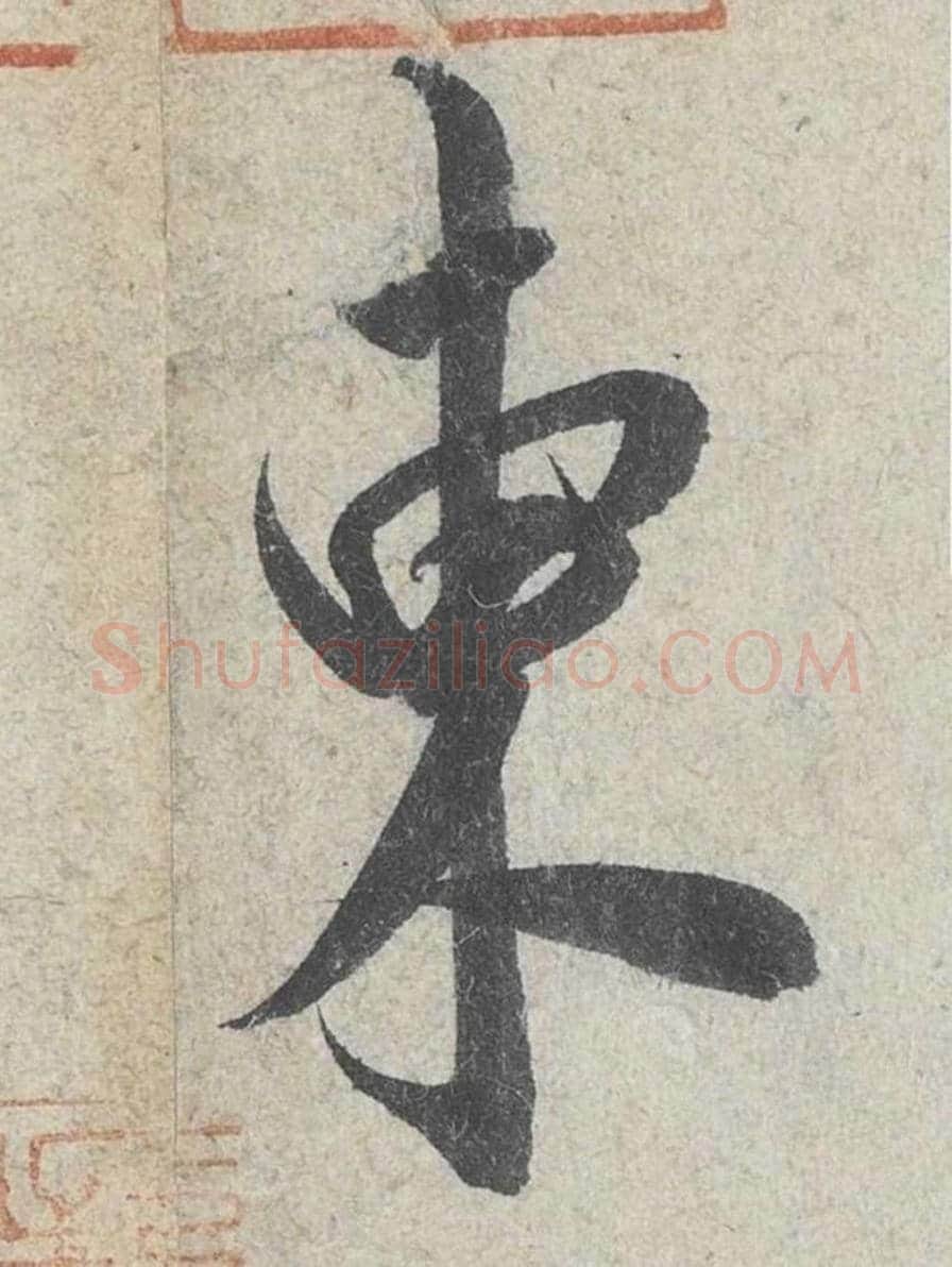 东毛笔行书的写法_米芾书法行书东单字帖图片_摘自苕溪诗帖第182字