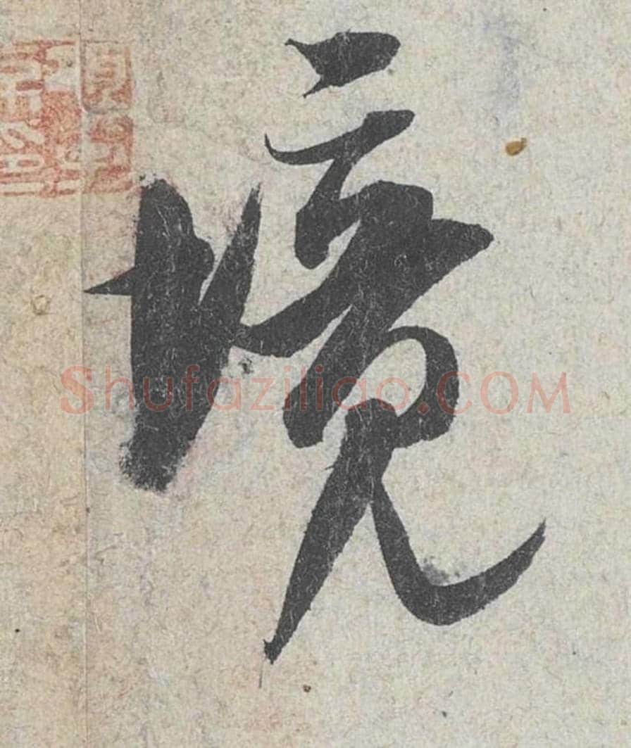 境毛笔行书的写法_米芾书法行书境单字帖图片_摘自苕溪诗帖第184字