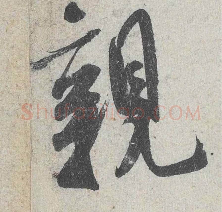 亲毛笔行书的写法_米芾书法行书亲单字帖图片_摘自苕溪诗帖第185字