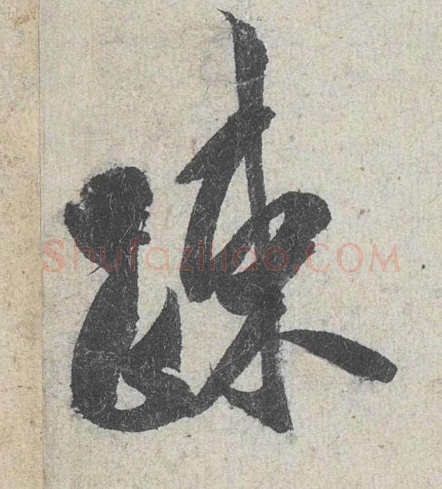 疏毛笔行书的写法_米芾书法行书疏单字帖图片_摘自苕溪诗帖第186字