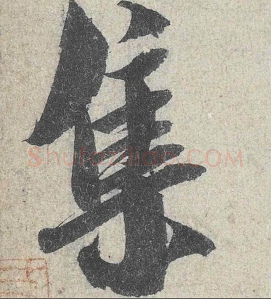 集毛笔行书的写法_米芾书法行书集单字帖图片_摘自苕溪诗帖第187字
