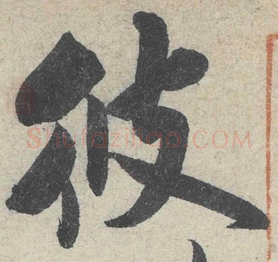 彼毛笔行书的写法_米芾书法行书彼单字帖图片_摘自苕溪诗帖第190字