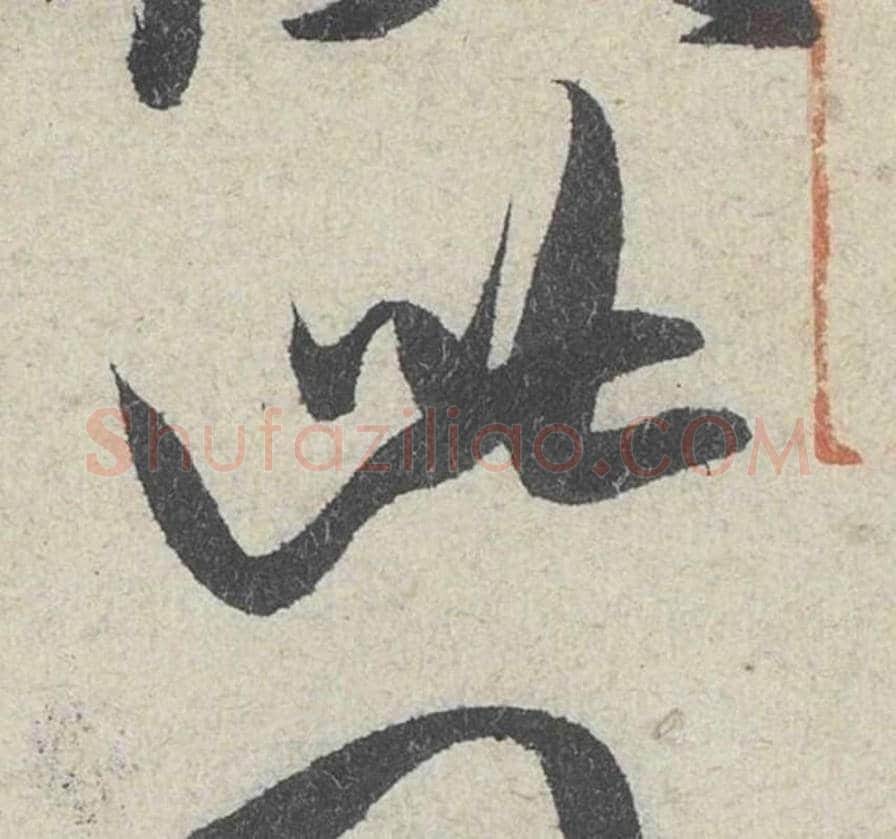 此毛笔行书的写法_米芾书法行书此单字帖图片_摘自苕溪诗帖第191字