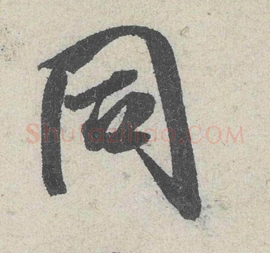 同毛笔行书的写法_米芾书法行书同单字帖图片_摘自苕溪诗帖第192字