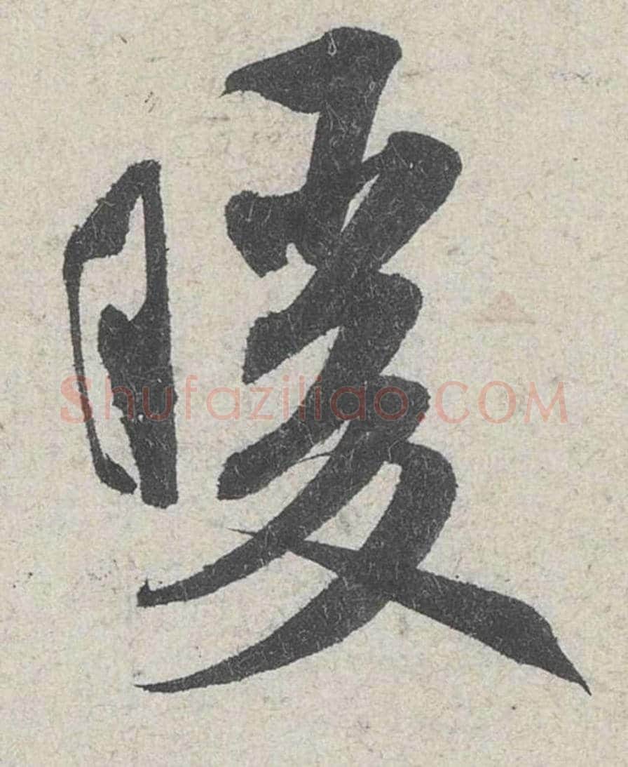 暖毛笔行书的写法_米芾书法行书暖单字帖图片_摘自苕溪诗帖第193字