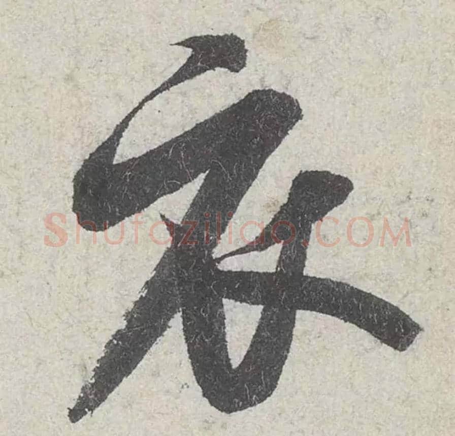衣毛笔行书的写法_米芾书法行书衣单字帖图片_摘自苕溪诗帖第194字