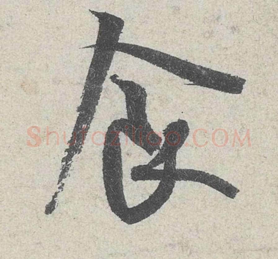 食毛笔行书的写法_米芾书法行书食单字帖图片_摘自苕溪诗帖第196字