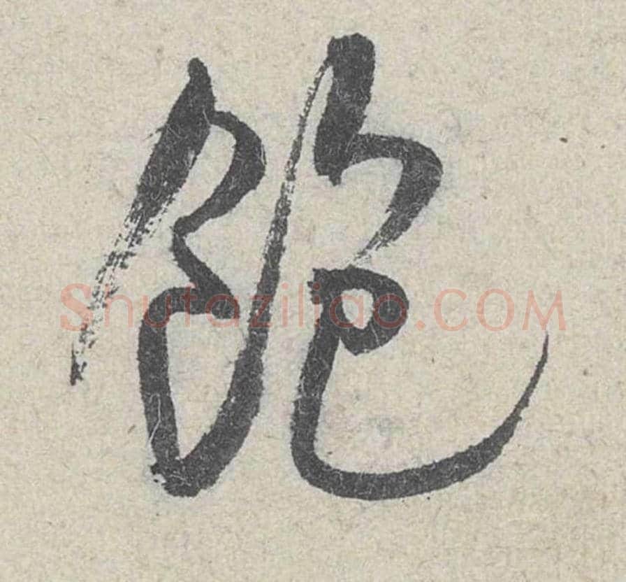 饱毛笔行书的写法_米芾书法行书饱单字帖图片_摘自苕溪诗帖第197字