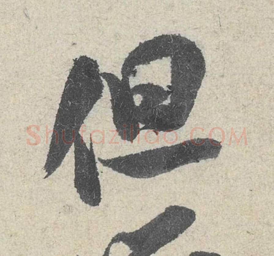 但毛笔行书的写法_米芾书法行书但单字帖图片_摘自苕溪诗帖第198字