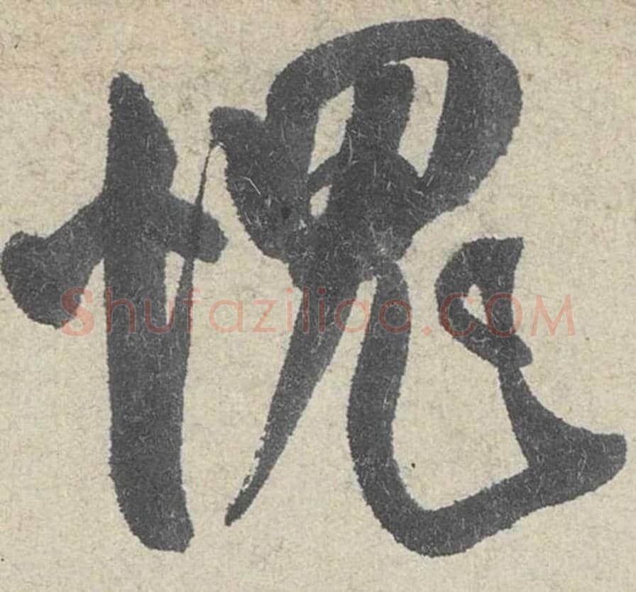 愧毛笔行书的写法_米芾书法行书愧单字帖图片_摘自苕溪诗帖第200字