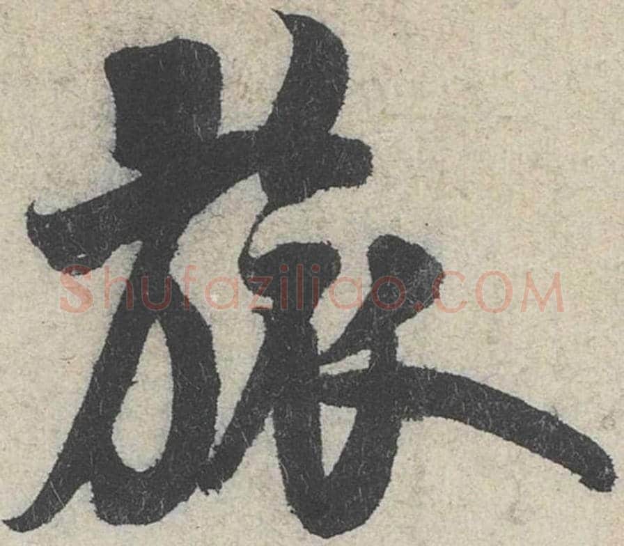旅毛笔行书的写法_米芾书法行书旅单字帖图片_摘自苕溪诗帖第203字
