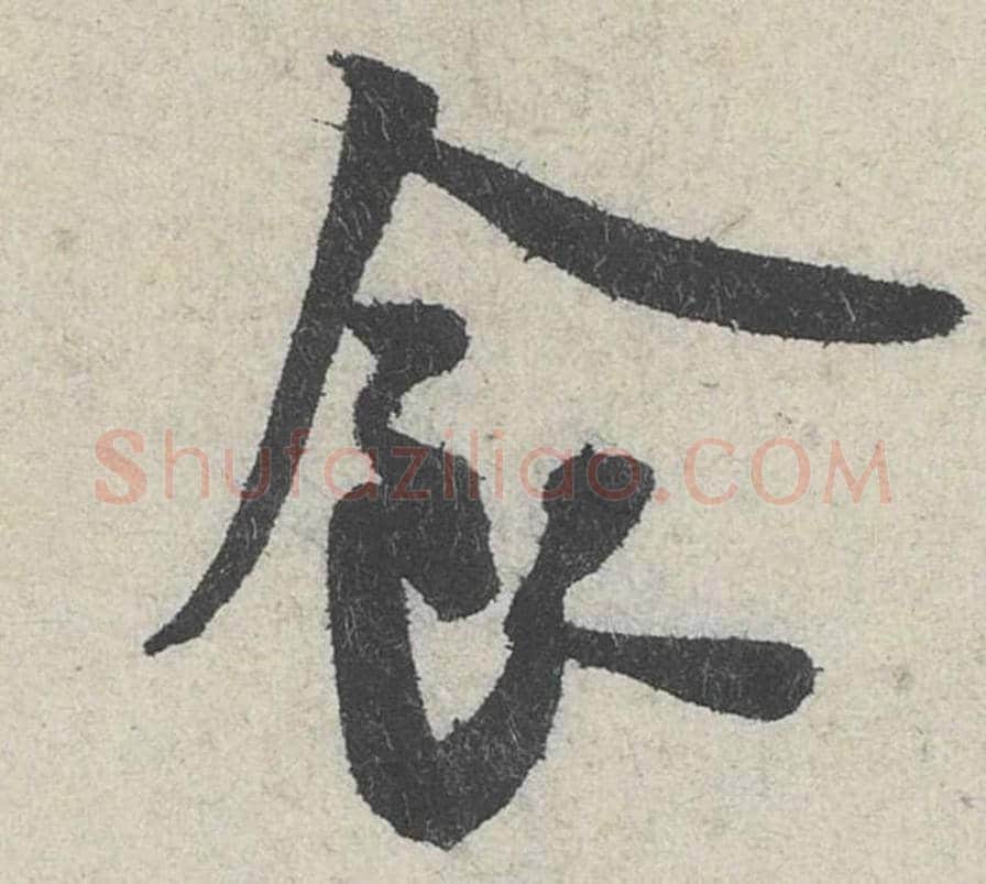 食毛笔行书的写法_米芾书法行书食单字帖图片_摘自苕溪诗帖第204字