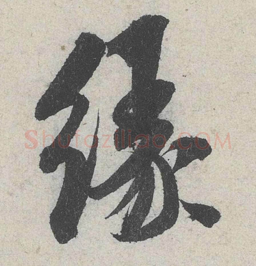 缘毛笔行书的写法_米芾书法行书缘单字帖图片_摘自苕溪诗帖第205字