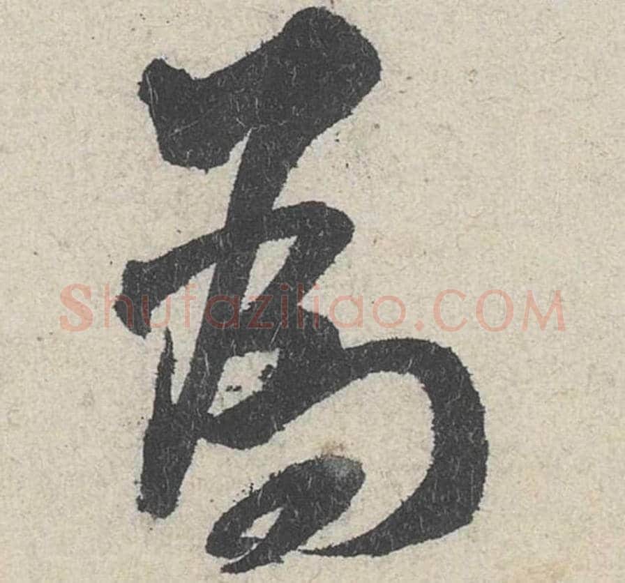 为毛笔行书的写法_米芾书法行书为单字帖图片_摘自苕溪诗帖第210字