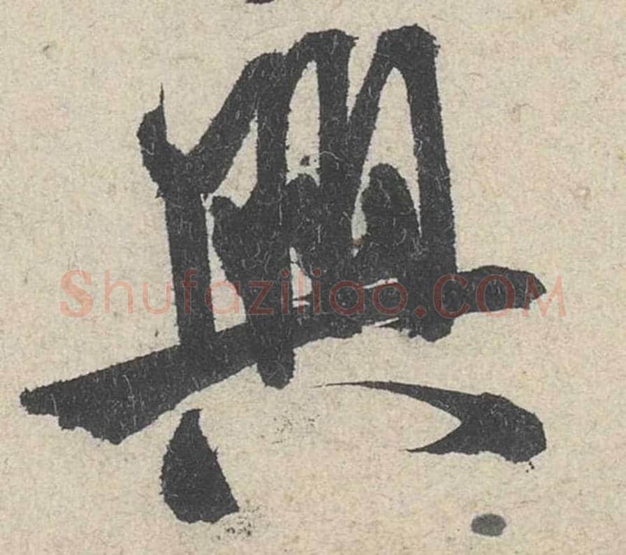 兴毛笔行书的写法_米芾书法行书兴单字帖图片_摘自苕溪诗帖第211字