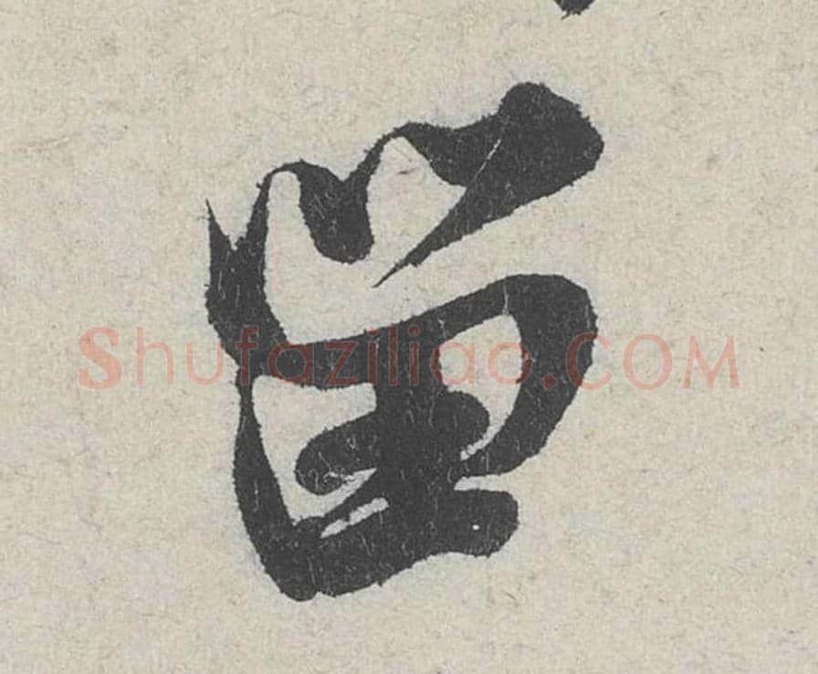 留毛笔行书的写法_米芾书法行书留单字帖图片_摘自苕溪诗帖第214字